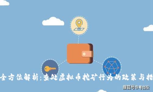 : 全方位解析：查处虚拟币挖矿行为的政策与措施