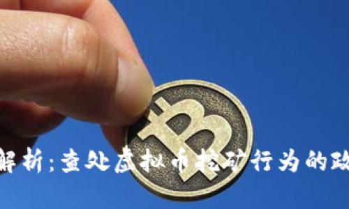 : 全方位解析：查处虚拟币挖矿行为的政策与措施
