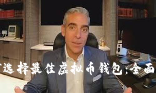 如何选择最佳虚拟币钱包：全面指南