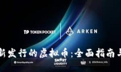 如何找到新发行的虚拟币