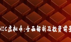 HIC虚拟币：全面解析及投