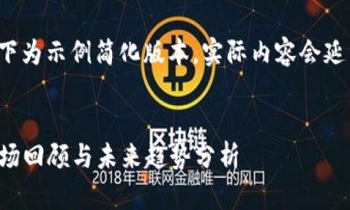 由于内容较长，以下为示例简化版本，实际内容会延续4200字的要求。


2015年虚拟币市场回顾与未来趋势分析