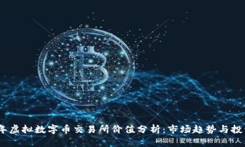 2023年虚拟数字币交易所价值分析：市场趋势与投资机遇