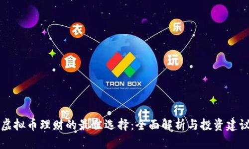 虚拟币理财的最佳选择：全面解析与投资建议