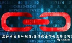 : 虚拟币交易入刑法：法律视角下的监管与对策