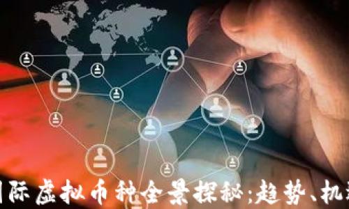 
俄罗斯国际虚拟币种全景探秘：趋势、机遇与挑战