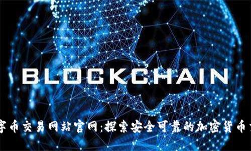 虚拟数字币交易网站官网：探索安全可靠的加密货币交易平台