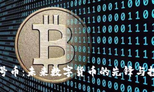 虚拟星号币：未来数字货币的先锋与投资机遇