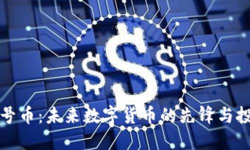 虚拟星号币：未来数字货币的先锋与投资机遇