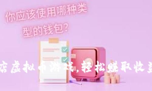 畅玩谷歌商店虚拟币游戏，轻松赚取收益的终极指南