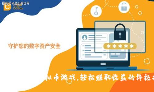 畅玩谷歌商店虚拟币游戏，轻松赚取收益的终极指南