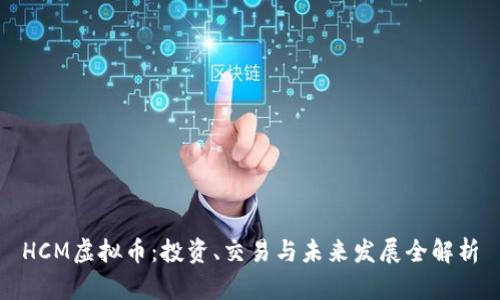 HCM虚拟币:投资、交易与未来发展全解析