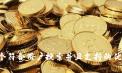 思考一个符合用户搜索并