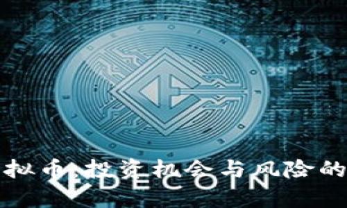 限量币虚拟币：投资机会与风险的深度解析