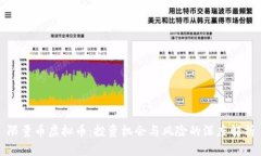 限量币虚拟币：投资机会