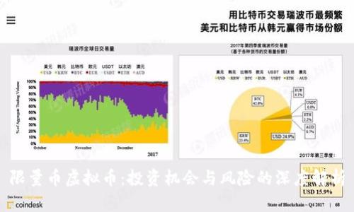 限量币虚拟币：投资机会与风险的深度解析