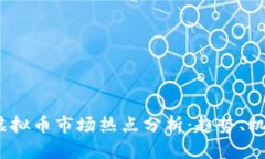 2023年虚拟币市场热点分析