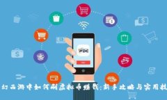 梦幻西游中如何刷虚拟币赚钱：新手攻略与实用