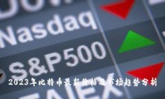 2023年比特币最新价格及市场趋势分析