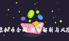投资虚拟币合同：深入解析与风险防范