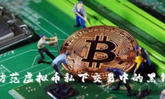 如何防范虚拟币私下交易中的黑钱风险