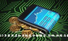 2023年最新虚拟币政策全面