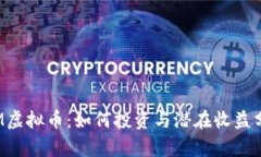 TTM虚拟币：如何投资与潜在收益分析