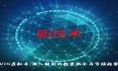 UIN虚拟币：深入解析的投资机会与市场趋势