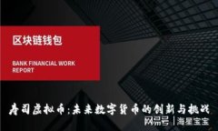 寿司虚拟币：未来数字货