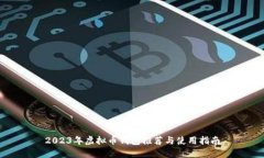 2023年虚拟币钱包推荐与使