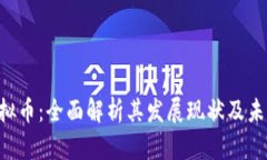 OTG虚拟币：全面解析其发