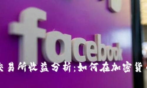 虚拟数字币交易所收益分析：如何在加密货币市场中获利