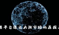 虚拟币交易平台退出大陆市场的原因与影响分析
