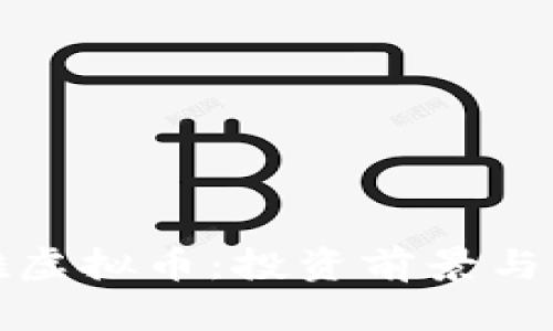 探索玛雅虚拟币：投资前景与市场分析