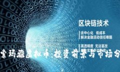探索玛雅虚拟币：投资前