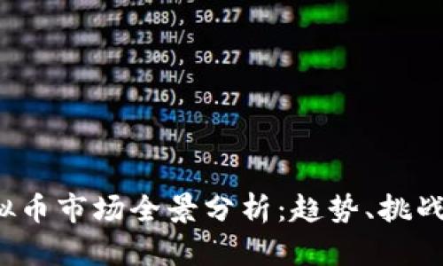2023年虚拟币市场全景分析：趋势、挑战与未来展望