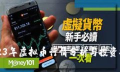 2023年虚拟币行情分析与投