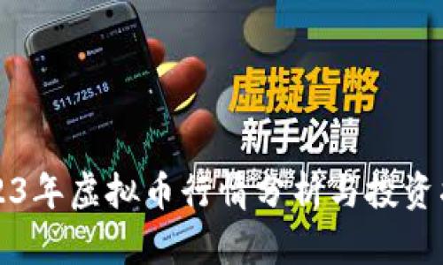 2023年虚拟币行情分析与投资指南