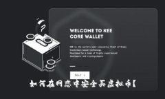 如何在网恋中安全买虚拟