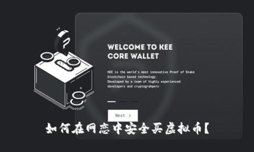 如何在网恋中安全买虚拟币？