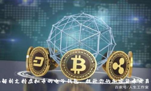 全面解析支持虚拟币的电子钱包, 提升你的加密货币交易体验