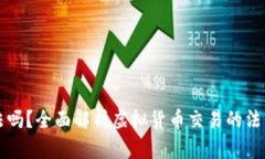 虚拟币币商合法吗？全面
