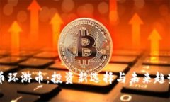 虚拟币环游币：投资新选择与未来趋势解析