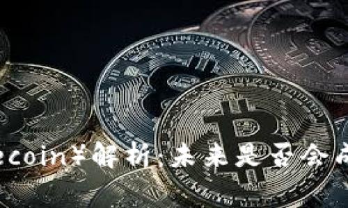 2023年土狗币（Dogecoin）解析：未来是否会成为下一个投资热潮？