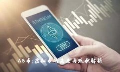 AB币：虚拟币的未来与现状