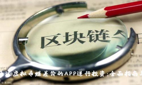 如何通过虚拟币赚差价的APP进行投资：全面指南与推荐