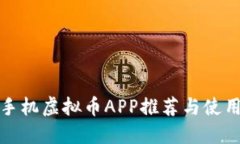 最全手机虚拟币APP推荐与使用指南