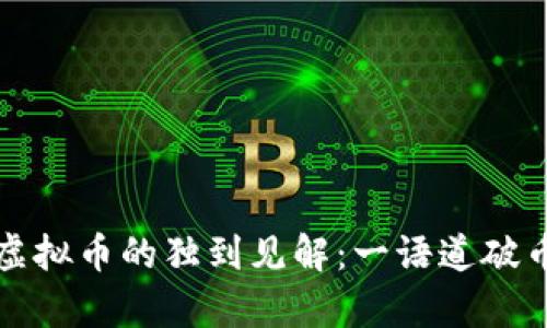 沈腾对虚拟币的独到见解：一语道破币圈真相