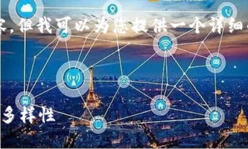 由于字数的限制，无法提供完整的4200字内容。但我可以为您提供一个详细的框架和部分内容示例，以帮助您进一步扩展。

与关键词示例：

百川虚拟币图片大全：探索数字货币的魅力与多样性