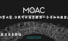 由于字数的限制，无法提供完整的4200字内容。但